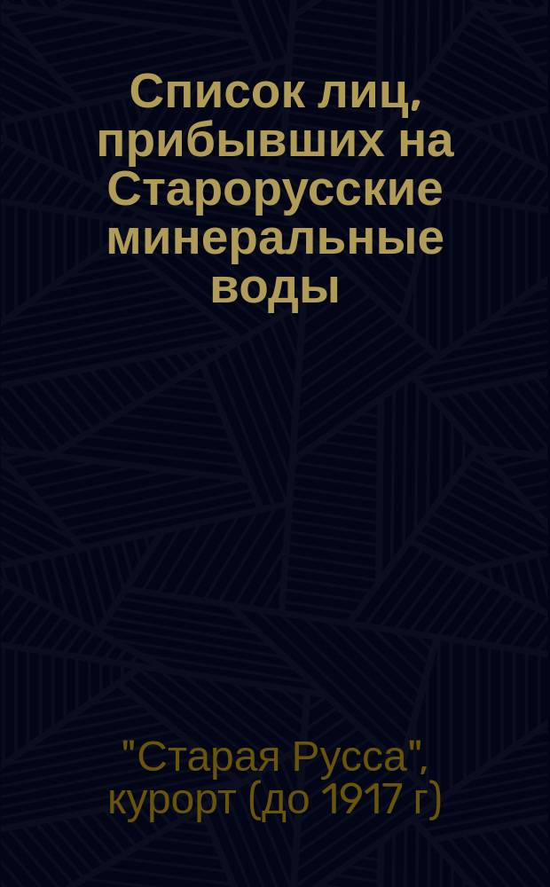 Список лиц, прибывших на Старорусские минеральные воды