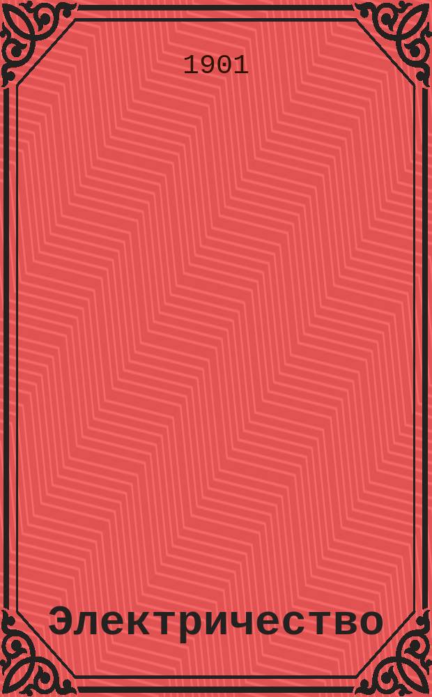 Электричество : Курс мин. офицер. кл