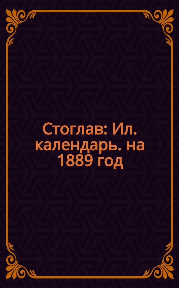 Стоглав : Ил. календарь. на 1889 год