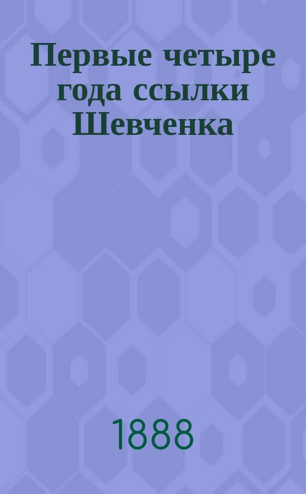 Первые четыре года ссылки Шевченка