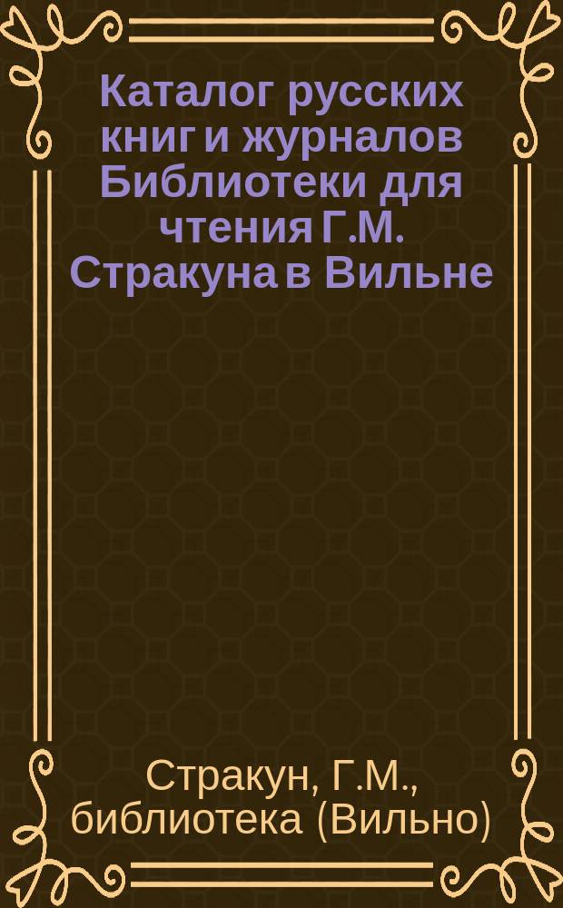 Каталог русских книг и журналов Библиотеки для чтения Г.М. Стракуна в Вильне