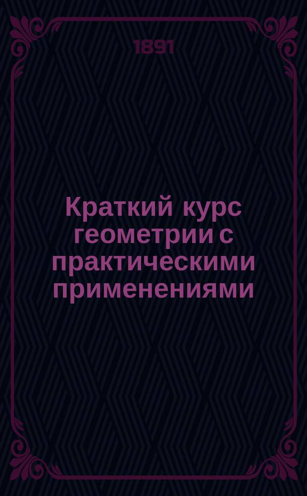 Краткий курс геометрии с практическими применениями