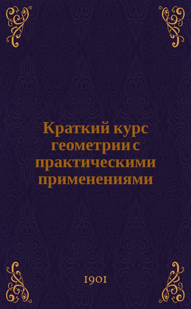 Краткий курс геометрии с практическими применениями