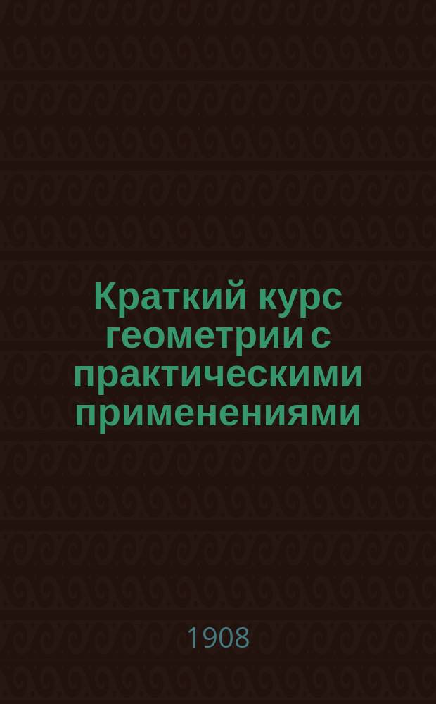 Краткий курс геометрии с практическими применениями