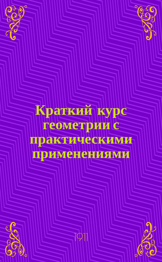 Краткий курс геометрии с практическими применениями
