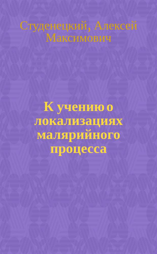 К учению о локализациях малярийного процесса