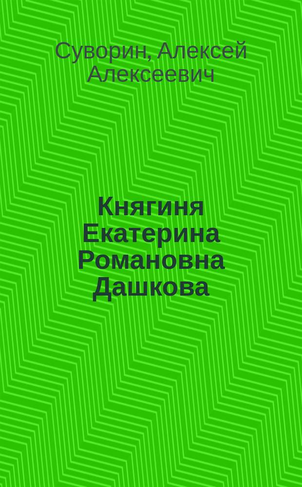 Княгиня Екатерина Романовна Дашкова : Исслед. А.А. Суворина. Ч. 1-
