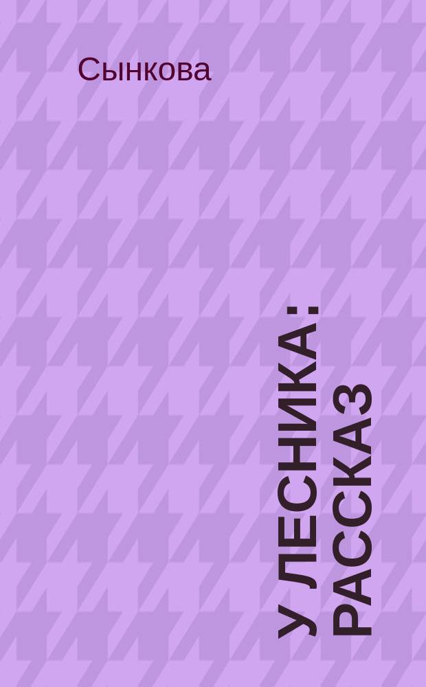 У лесника : Рассказ