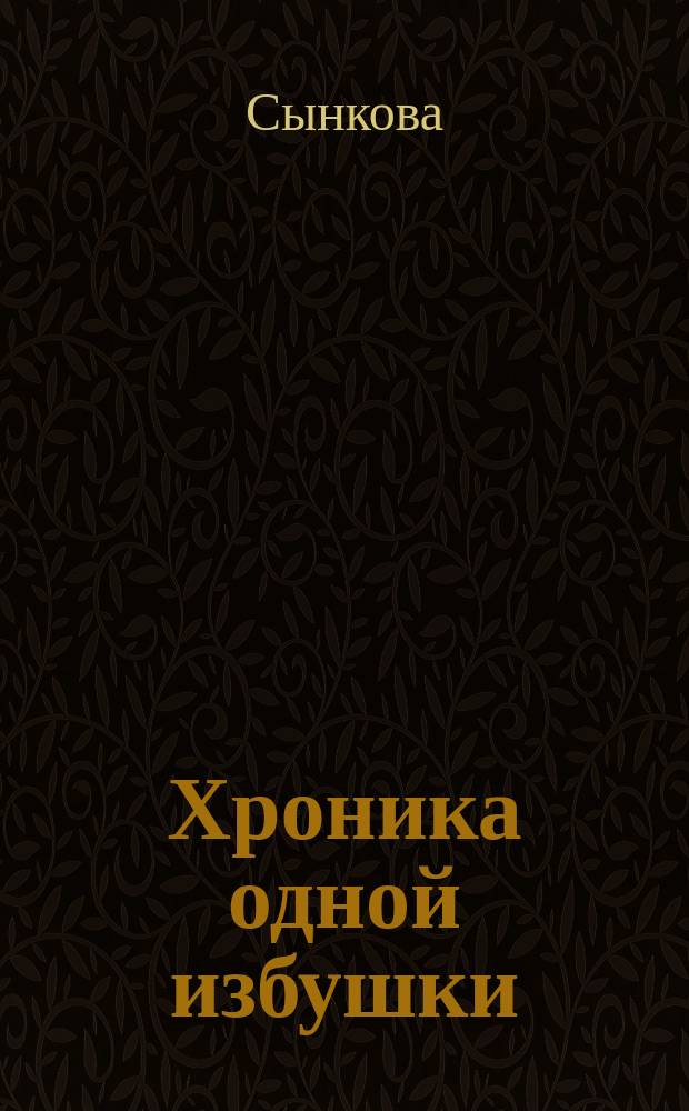 Хроника одной избушки : Ч. 2 (продолжение). Ч. 3 (окончание)