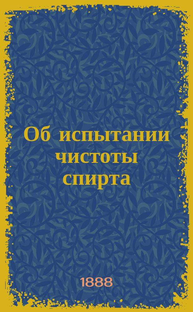 Об испытании чистоты спирта : Докл. Техн. ком. чл. Ком. Н.И. Тавилдарова и техн. М.Г. Кучерова