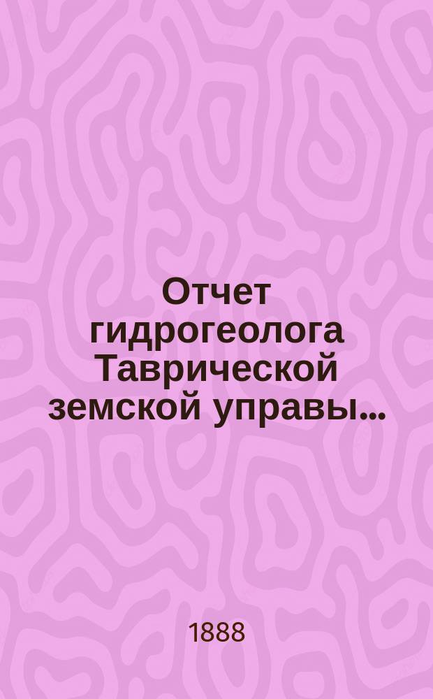Отчет гидрогеолога Таврической земской управы...