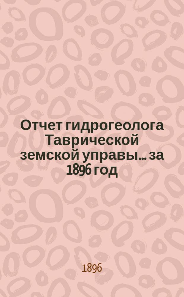 Отчет гидрогеолога Таврической земской управы... ... за 1896 год