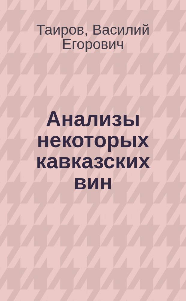 Анализы некоторых кавказских вин