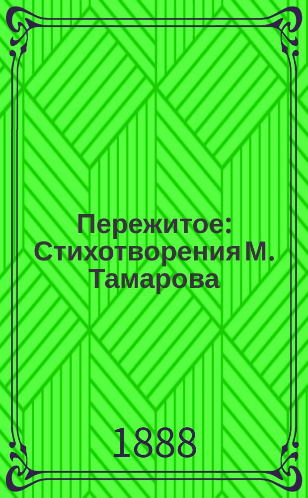Пережитое : Стихотворения М. Тамарова