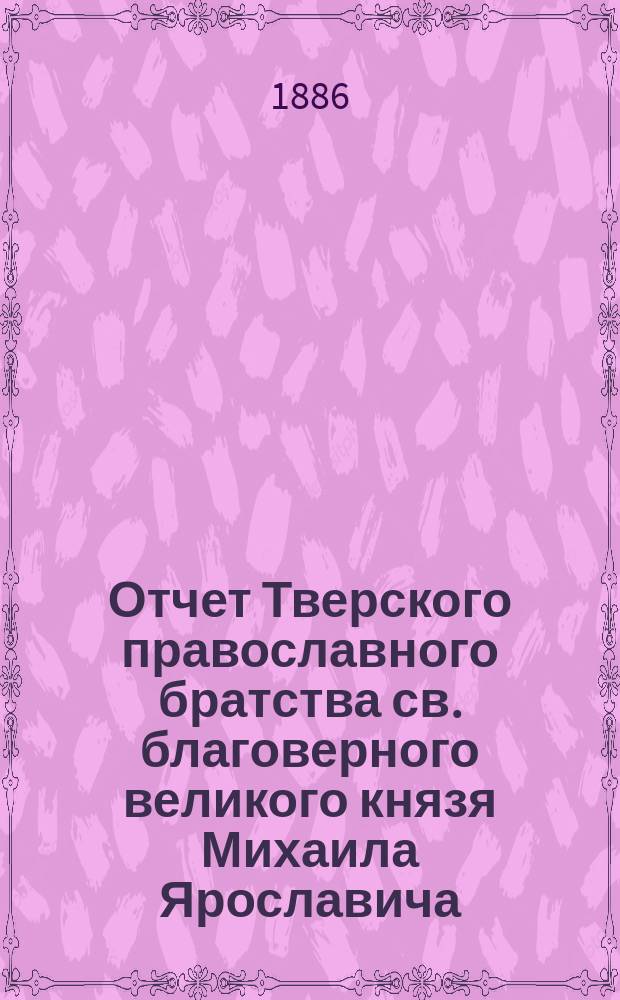Отчет Тверского православного братства св. благоверного великого князя Михаила Ярославича... ... за 3-й г. его существования