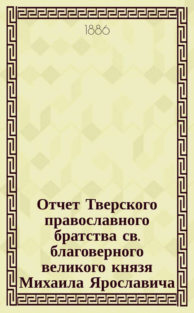 Отчет Тверского православного братства св. благоверного великого князя Михаила Ярославича... ... за 1904 г.