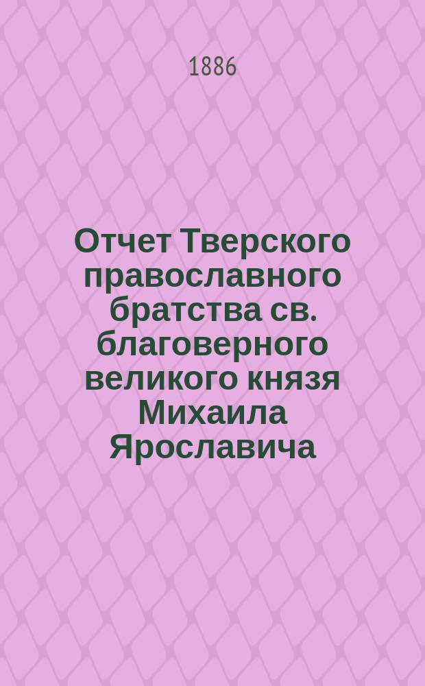 Отчет Тверского православного братства св. благоверного великого князя Михаила Ярославича... ... за 1909 г.
