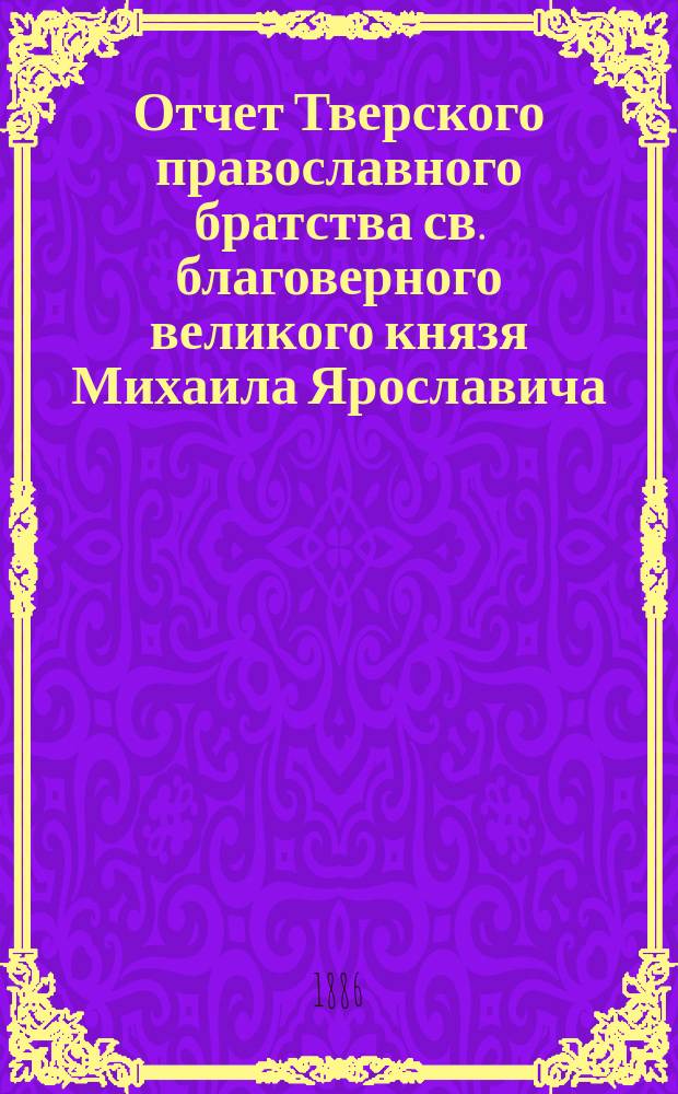 Отчет Тверского православного братства св. благоверного великого князя Михаила Ярославича... ... за 1910 г.