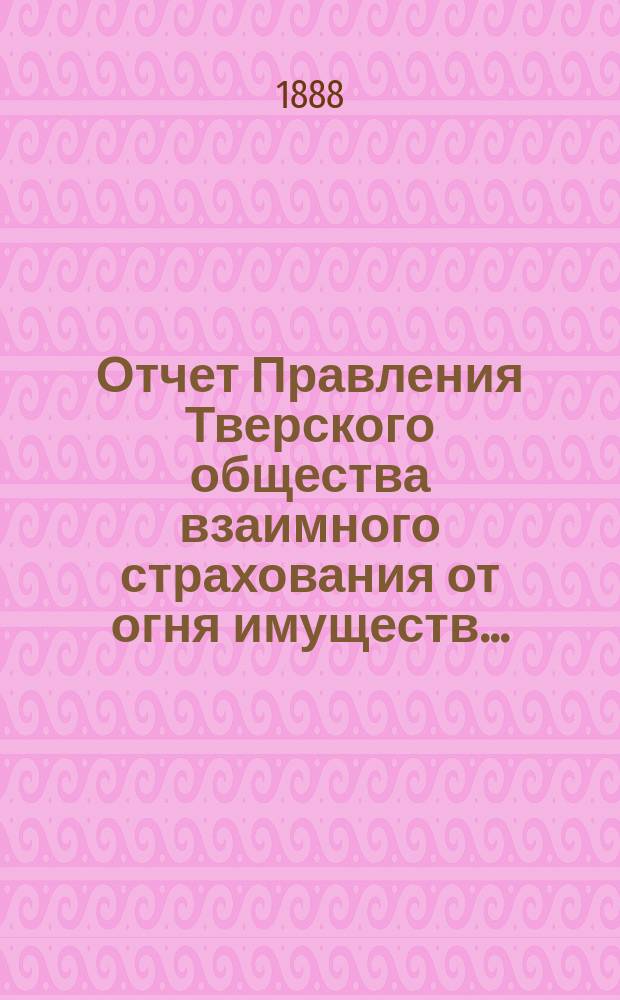 Отчет Правления Тверского общества взаимного страхования от огня имуществ...