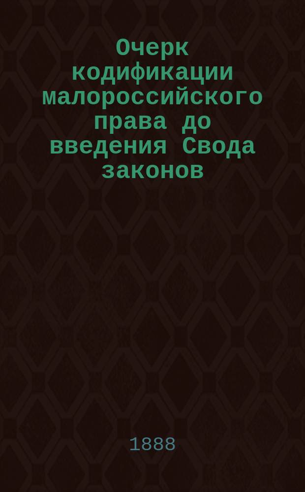 Очерк кодификации малороссийского права до введения Свода законов