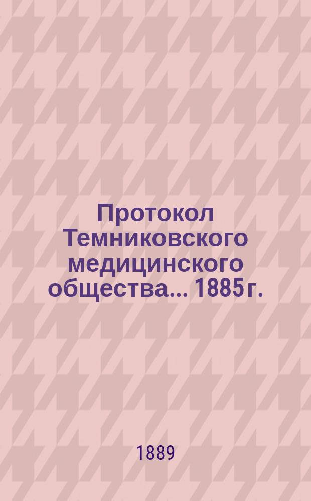 Протокол Темниковского медицинского общества... 1885 г.