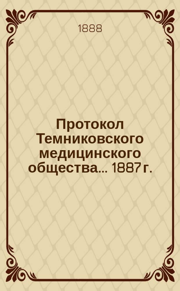 Протокол Темниковского медицинского общества... 1887 г.
