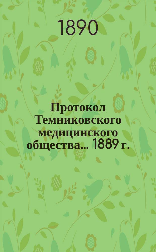 Протокол Темниковского медицинского общества... 1889 г.