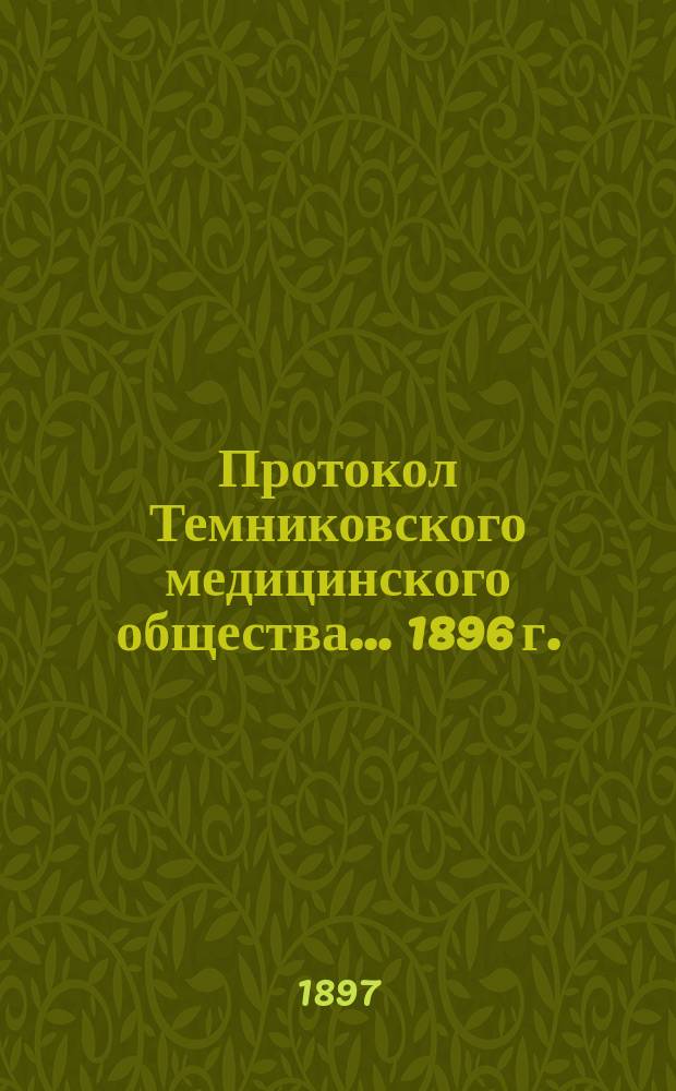 Протокол Темниковского медицинского общества... 1896 г.