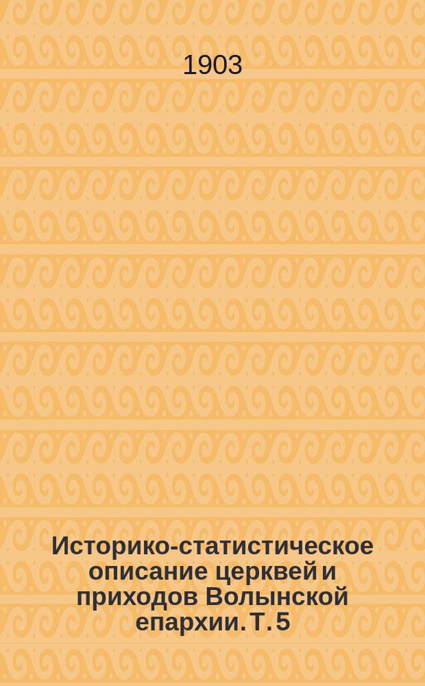 Историко-статистическое описание церквей и приходов Волынской епархии. Т. 5 : Ковельский уезд