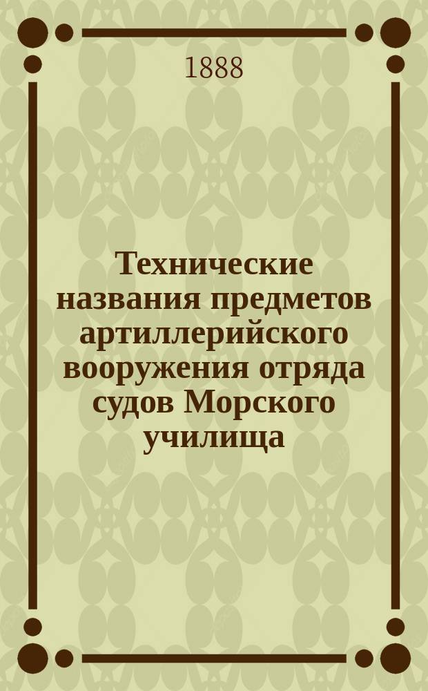 Технические названия предметов артиллерийского вооружения отряда судов Морского училища