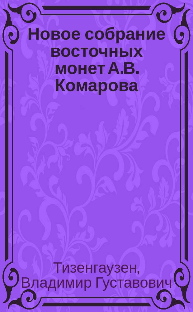 Новое собрание восточных монет А.В. Комарова