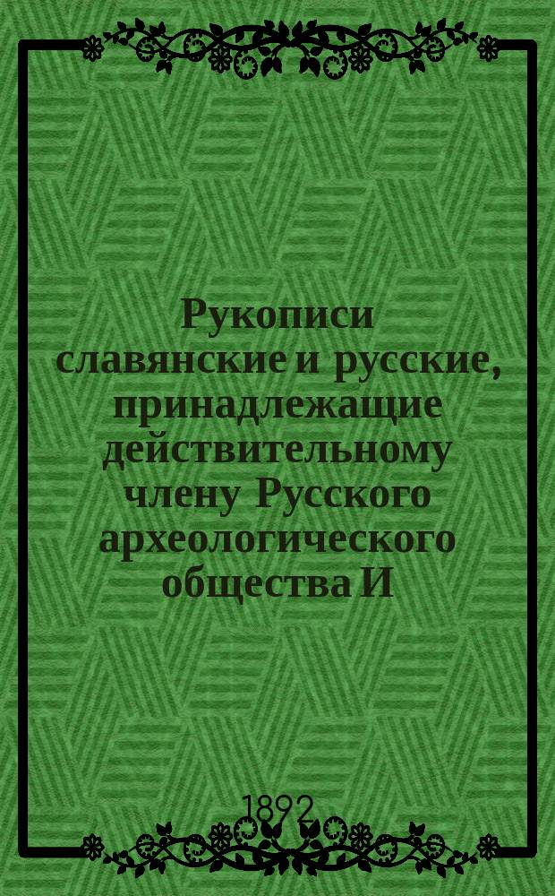 Рукописи славянские и русские, принадлежащие действительному члену Русского археологического общества И.А. Вахрамееву : Вып. [1]-6. Вып. 3