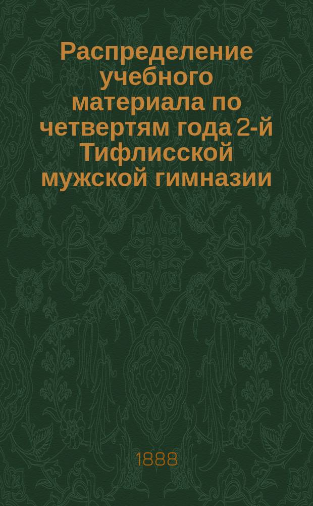 Распределение учебного материала по четвертям года 2-й Тифлисской мужской гимназии