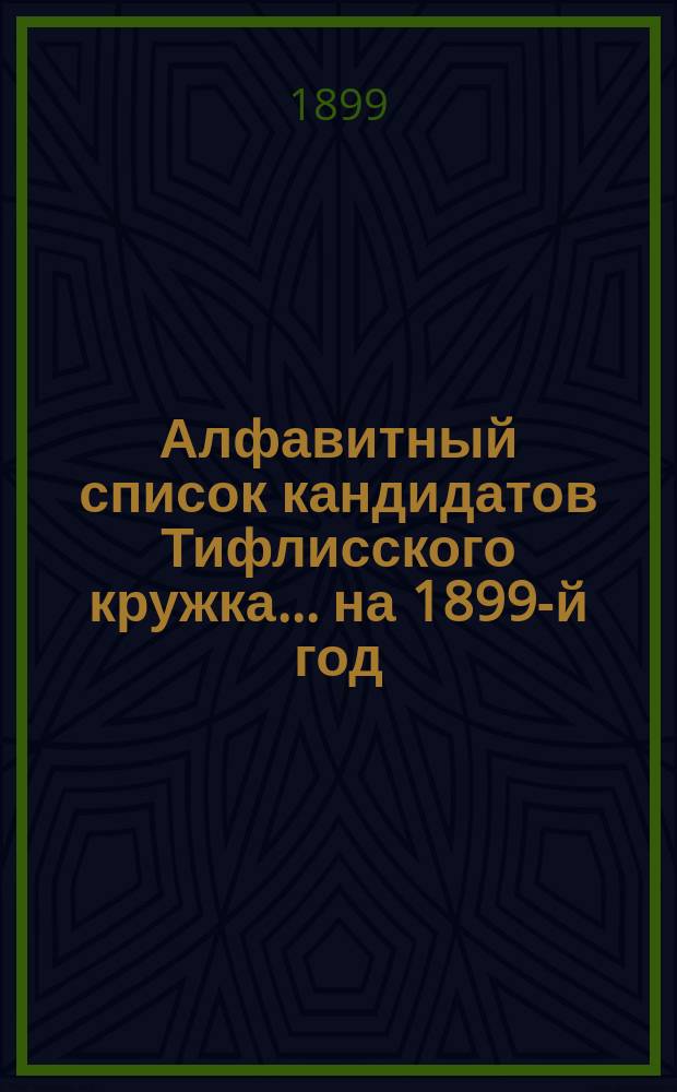 Алфавитный список кандидатов Тифлисского кружка... ... на 1899-й год