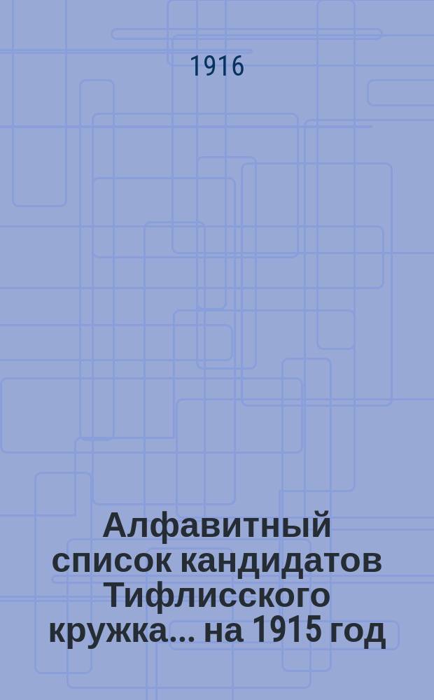 Алфавитный список кандидатов Тифлисского кружка... ... на 1915 год