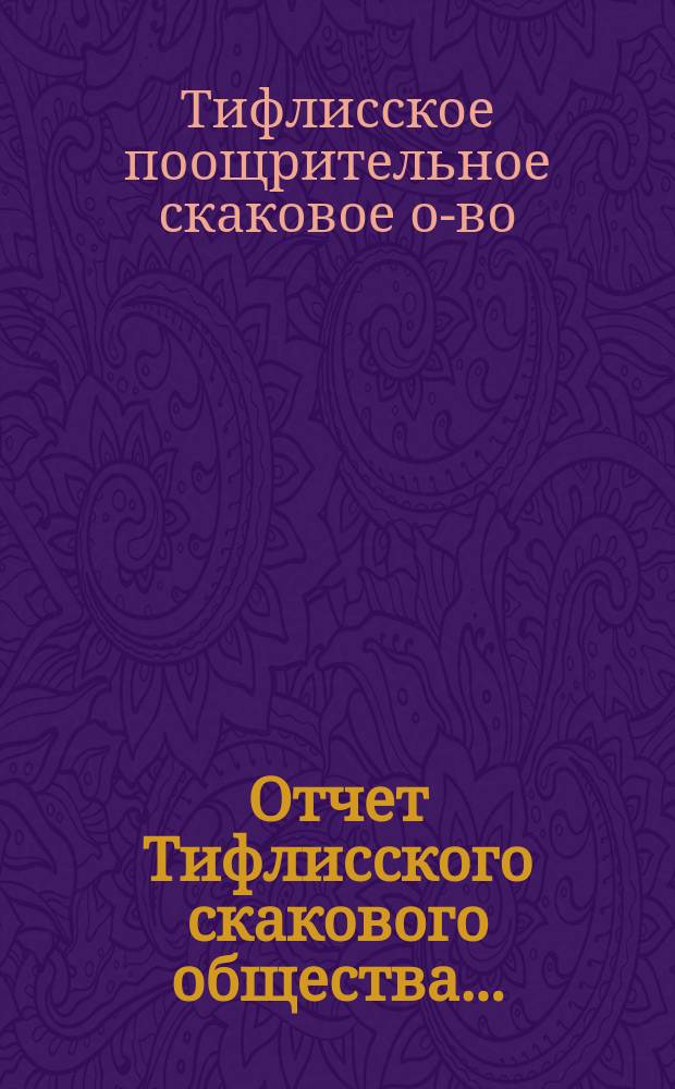 Отчет Тифлисского скакового общества...