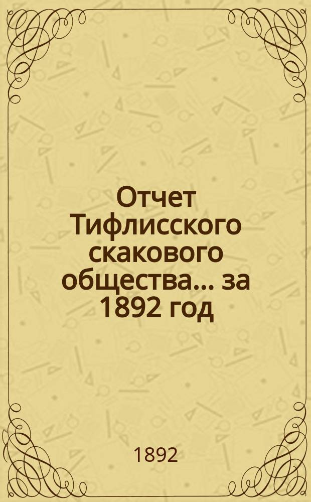 Отчет Тифлисского скакового общества... ... за 1892 год