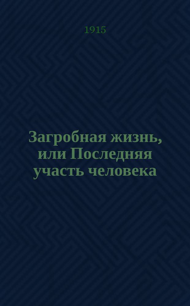 Загробная жизнь, или Последняя участь человека