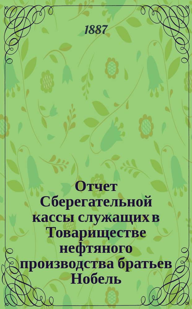Отчет Сберегательной кассы служащих в Товариществе нефтяного производства братьев Нобель... ... за 4-й операционный г.
