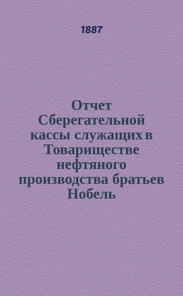 Отчет Сберегательной кассы служащих в Товариществе нефтяного производства братьев Нобель... ... за 10-й операционный г.