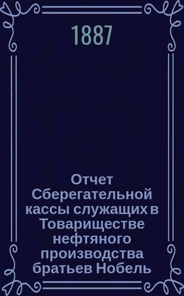 Отчет Сберегательной кассы служащих в Товариществе нефтяного производства братьев Нобель... ... за 12-й операционный г.