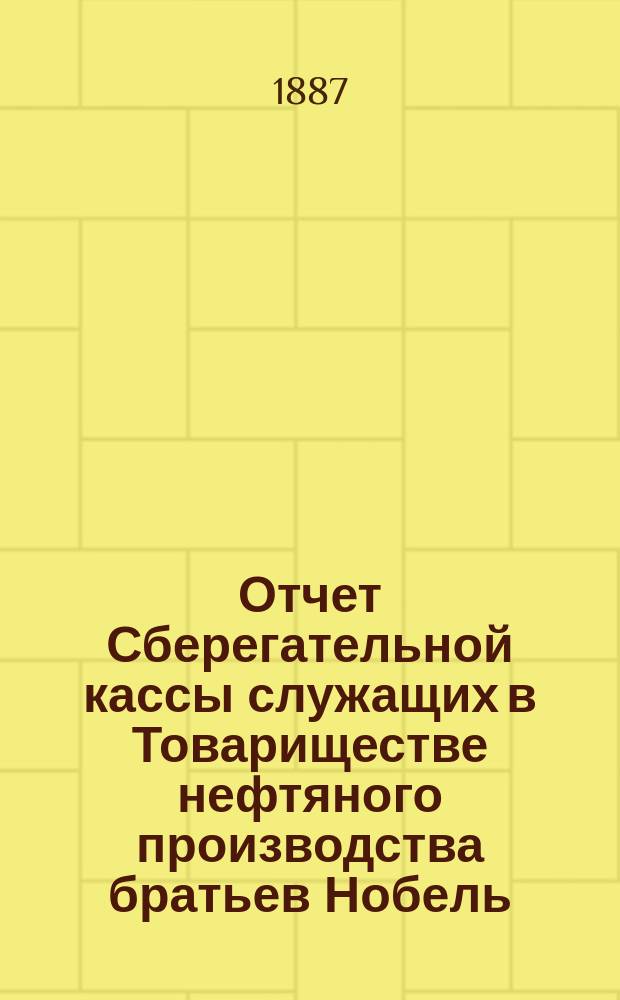Отчет Сберегательной кассы служащих в Товариществе нефтяного производства братьев Нобель... ... за 15-й операционный г.