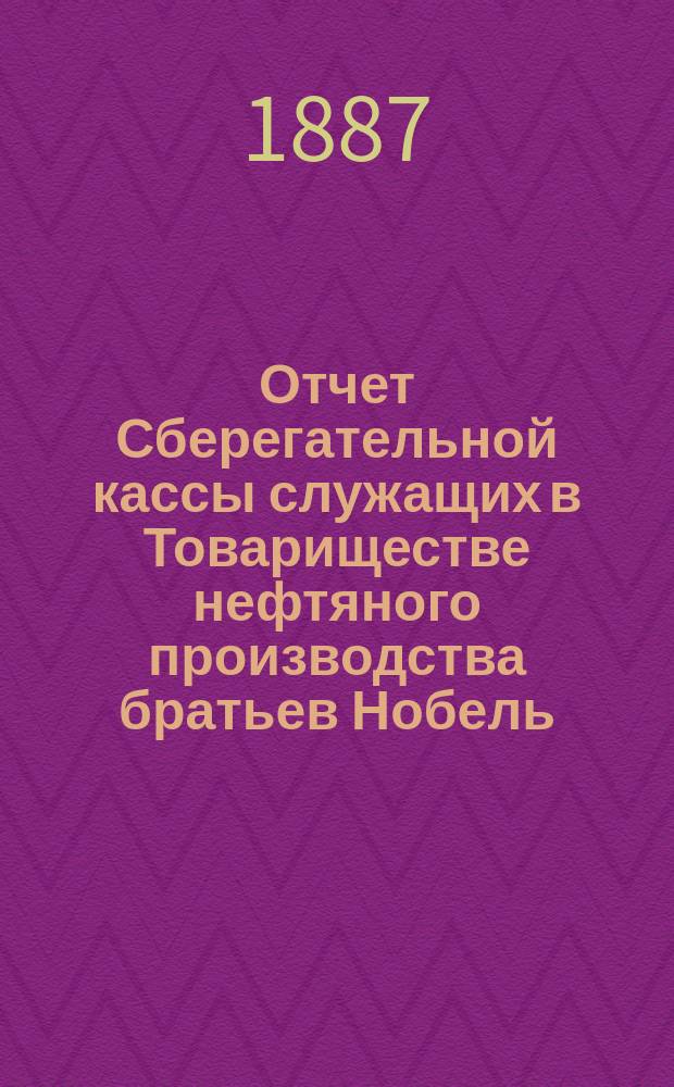 Отчет Сберегательной кассы служащих в Товариществе нефтяного производства братьев Нобель... ... за 16-й операционный г.