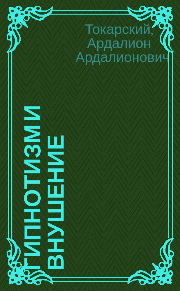 Гипнотизм и внушение : Сообщ., сдел. в Моск. психол. о-ве 30 нояб. 1887 г