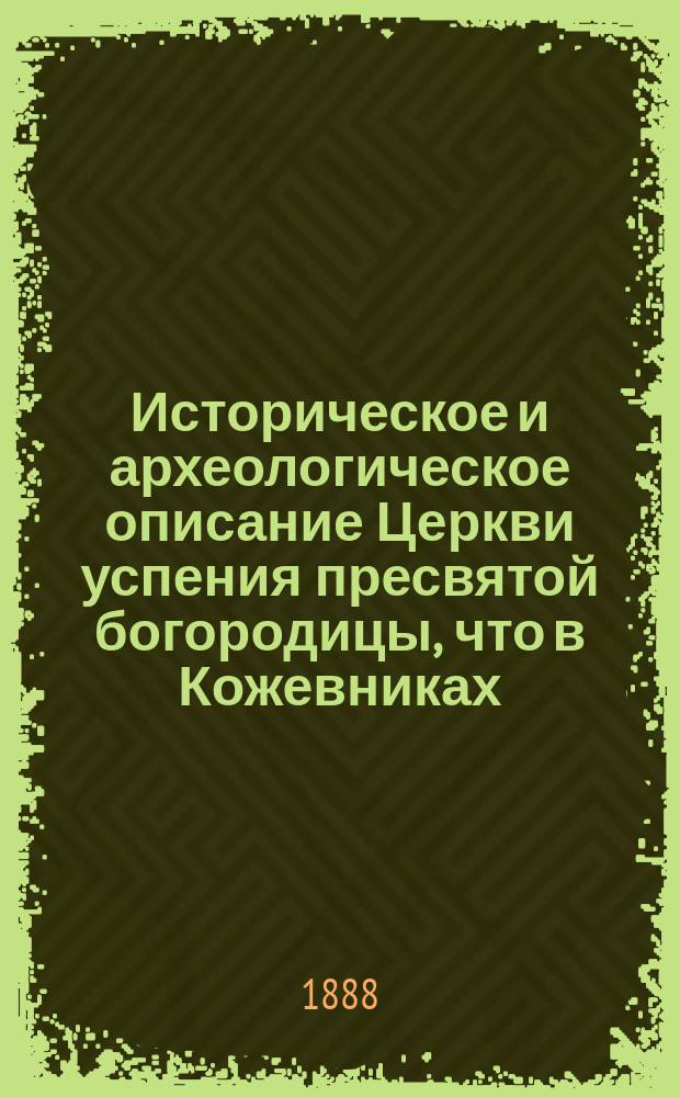 Историческое и археологическое описание Церкви успения пресвятой богородицы, что в Кожевниках, в Москве