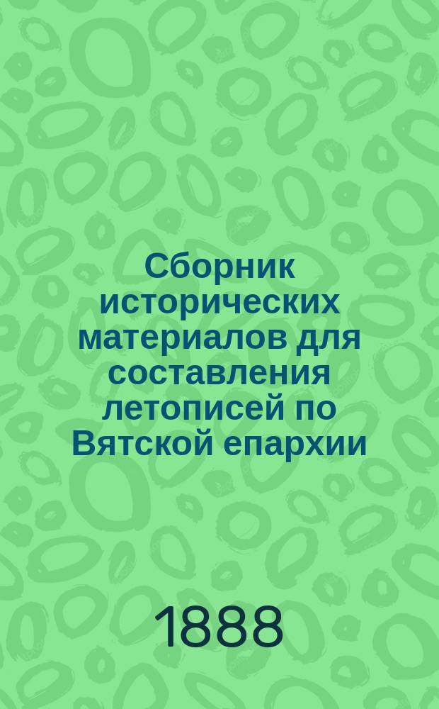 Сборник исторических материалов для составления летописей по Вятской епархии