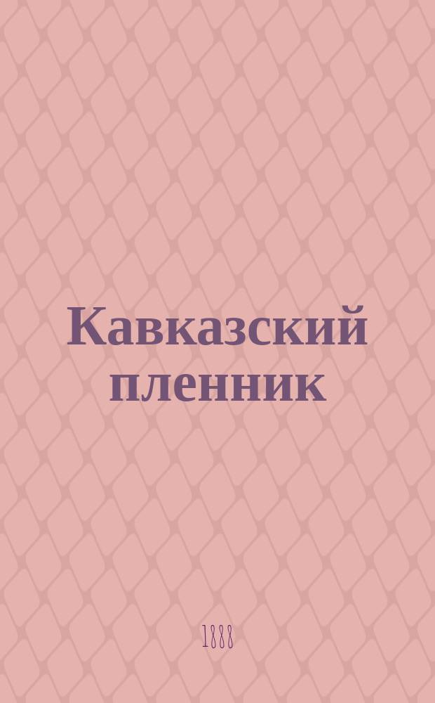 Кавказский пленник : Быль гр. Льва Николаевича Толстого