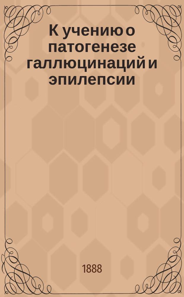 К учению о патогенезе галлюцинаций и эпилепсии