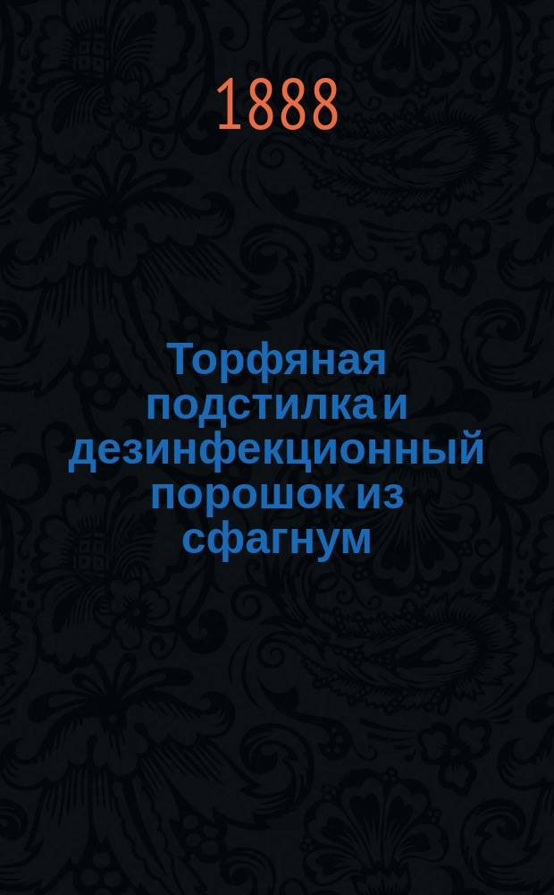 Торфяная подстилка и дезинфекционный порошок из сфагнум