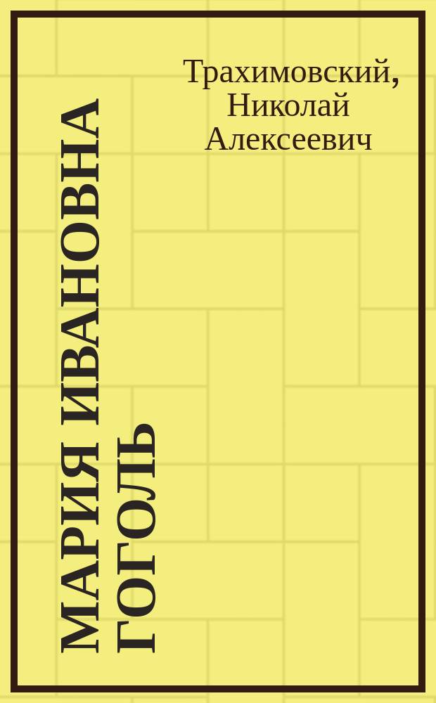 Мария Ивановна Гоголь : По поводу статьи Н.А. Белозерской
